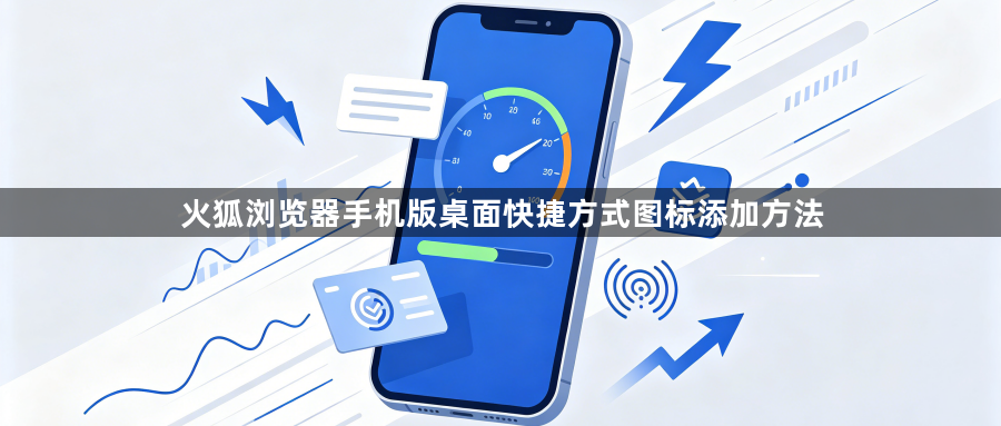 火狐浏览器手机版桌面快捷方式图标添加方法1