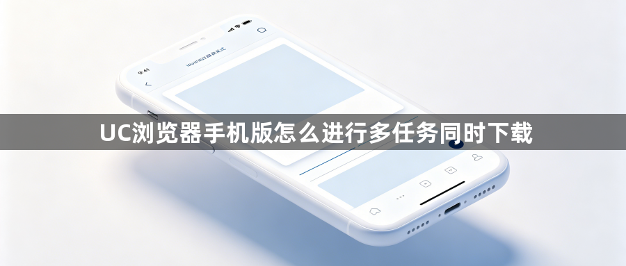 UC浏览器手机版怎么进行多任务同时下载1