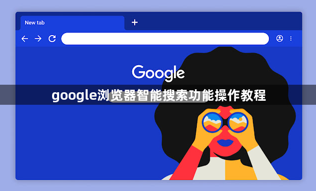 google浏览器智能搜索功能操作教程1