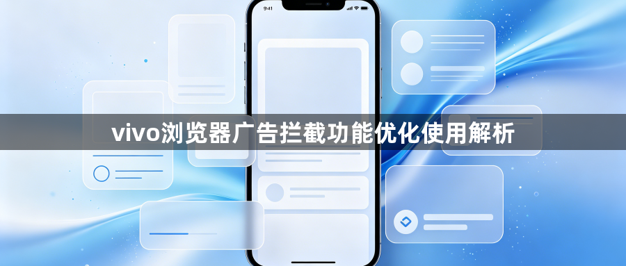 vivo浏览器广告拦截功能优化使用解析1