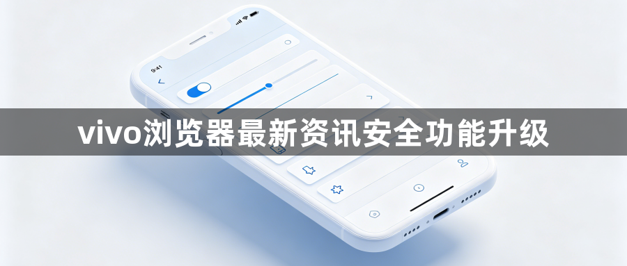 vivo浏览器最新资讯安全功能升级1