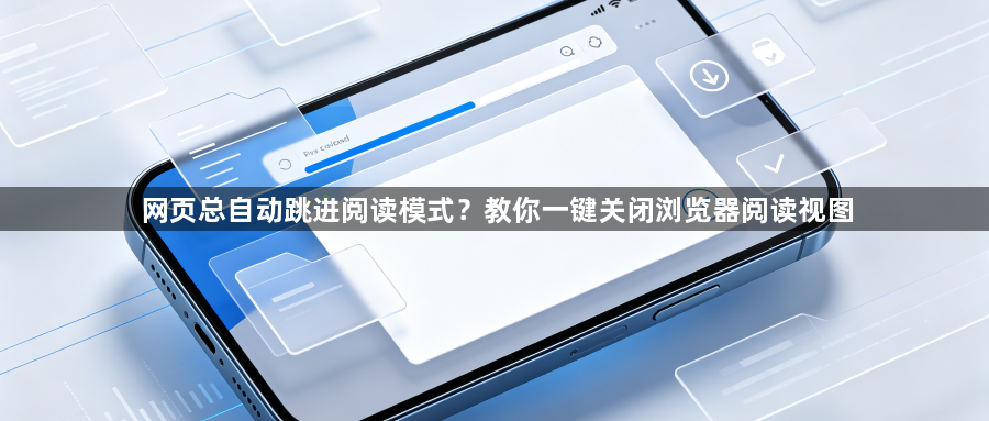 网页总自动跳进阅读模式?教你一键关闭浏览器阅读视图1