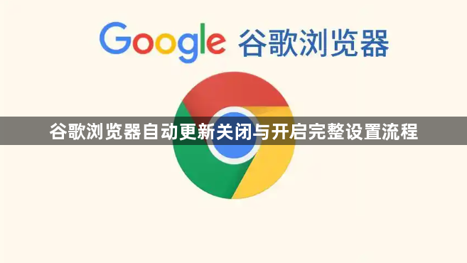 谷歌浏览器自动更新关闭与开启完整设置流程1