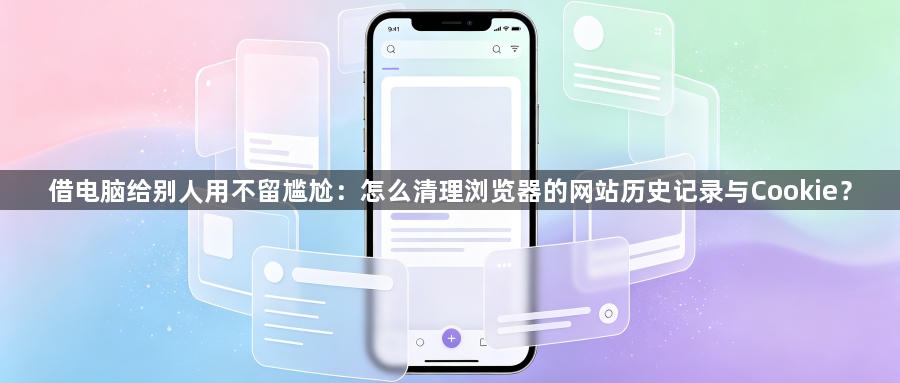 借电脑给别人用不留尴尬:怎么清理浏览器的网站历史记录与Cookie?1
