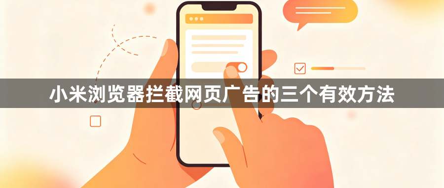 小米浏览器拦截网页广告的三个有效方法1