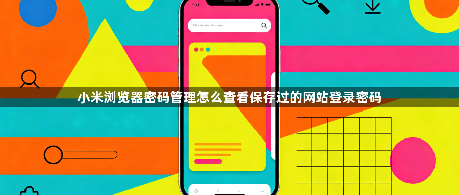 小米浏览器密码管理怎么查看保存过的网站登录密码1