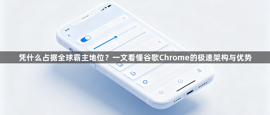 凭什么占据全球霸主地位?一文看懂谷歌Chrome的极速架构与优势1
