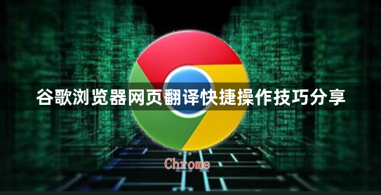 谷歌浏览器网页翻译快捷操作技巧分享1
