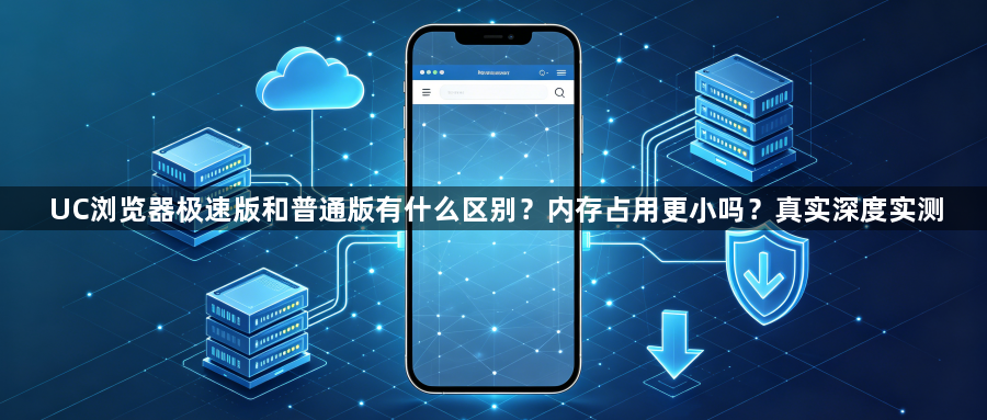UC浏览器极速版和普通版有什么区别？内存占用更小吗？真实深度实测1