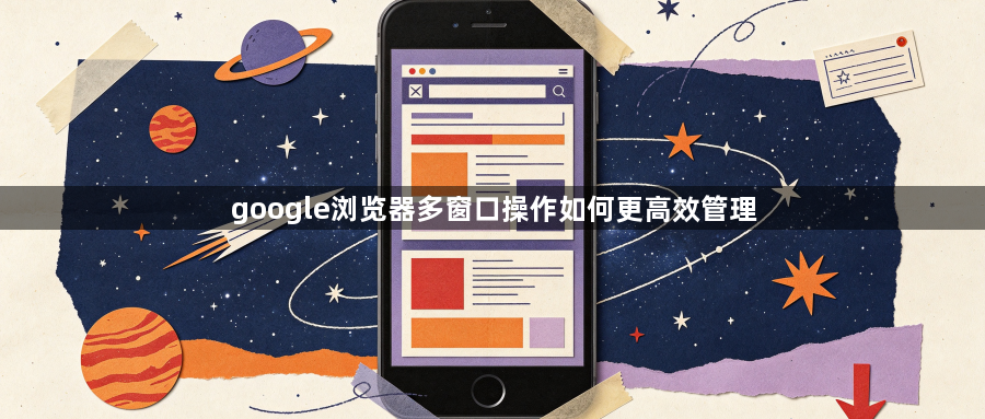 google浏览器多窗口操作如何更高效管理1