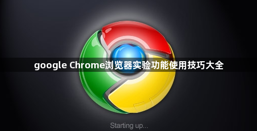 google Chrome浏览器实验功能使用技巧大全1