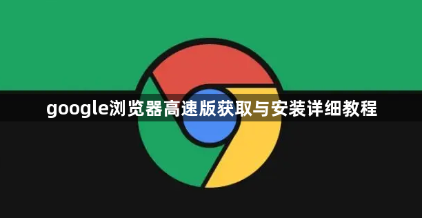 google浏览器高速版获取与安装详细教程1