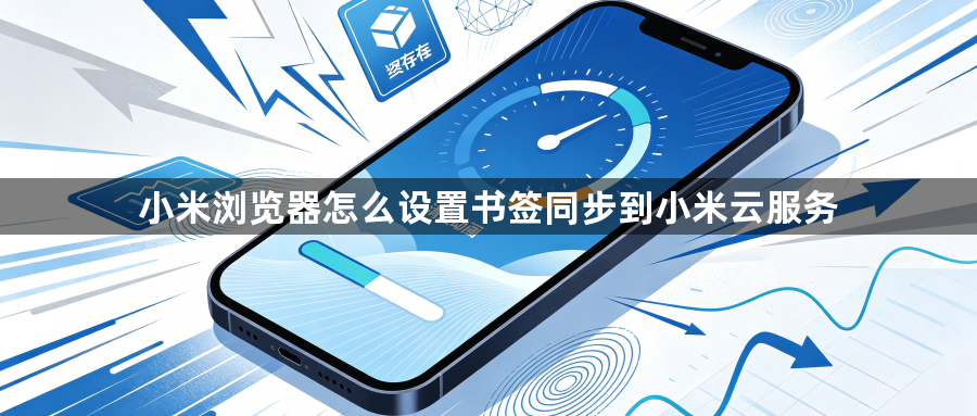 小米浏览器怎么设置书签同步到小米云服务1