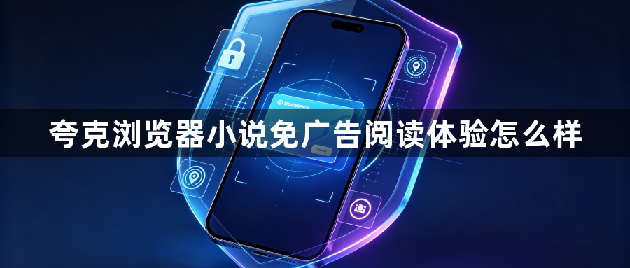 夸克浏览器小说免广告阅读体验怎么样1