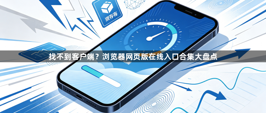 找不到客户端？浏览器网页版在线入口合集大盘点1