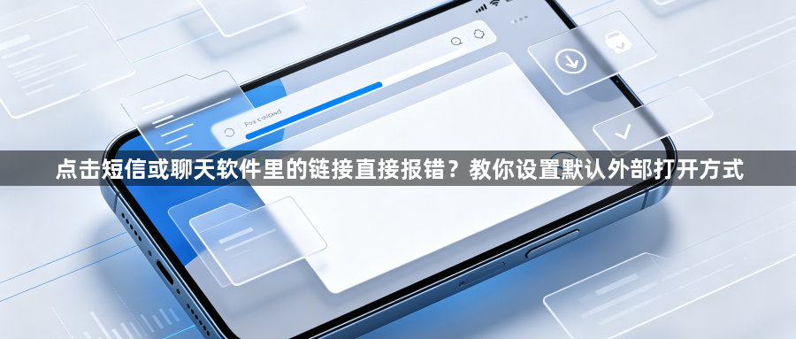 点击短信或聊天软件里的链接直接报错?教你设置默认外部打开方式1
