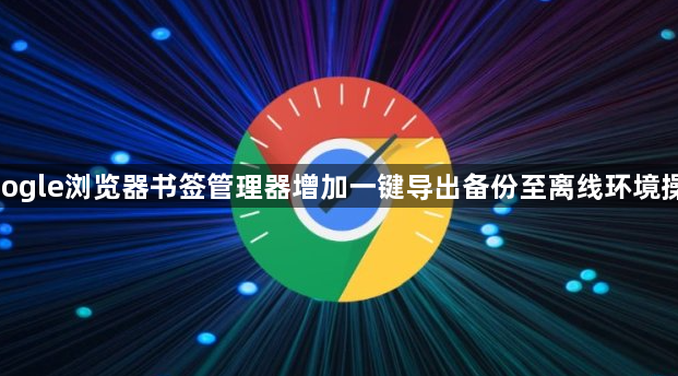 google浏览器书签管理器增加一键导出备份至离线环境操作1