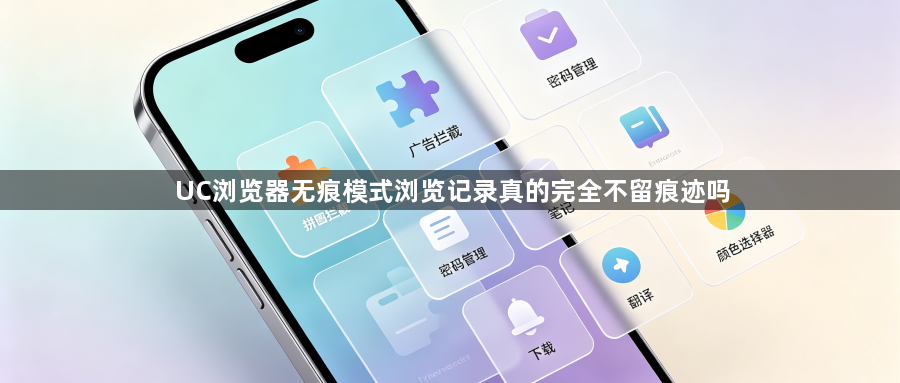 UC浏览器无痕模式浏览记录真的完全不留痕迹吗1