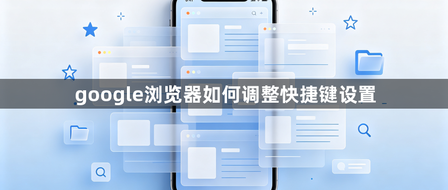 google浏览器如何调整快捷键设置1