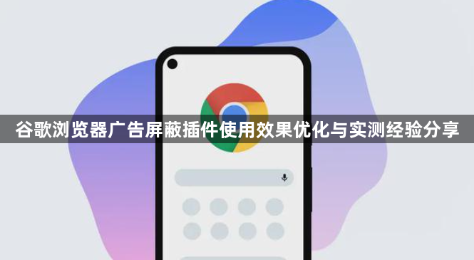 谷歌浏览器广告屏蔽插件使用效果优化与实测经验分享1