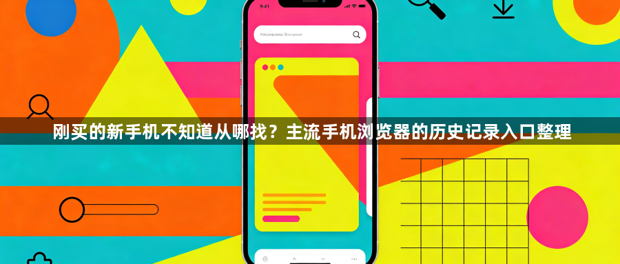 刚买的新手机不知道从哪找?主流手机浏览器的历史记录入口整理1