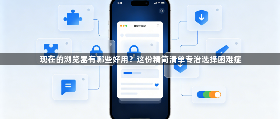 现在的浏览器有哪些好用？这份精简清单专治选择困难症1